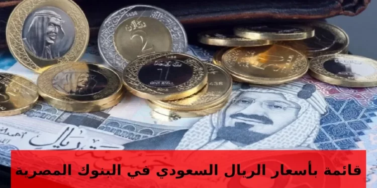 سعر الريال السعودي اليوم في البنوك المصرية السبت 7 ديسمبر 2024 1 سعر الريال السعودي اليوم في البنوك المصرية السبت 7 ديسمبر 2024