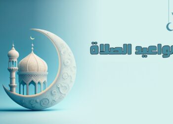 جدول مواعيد الصلاة في جميع محافظات مصر ليوم الثلاثاء 17 ديسمبر 2024