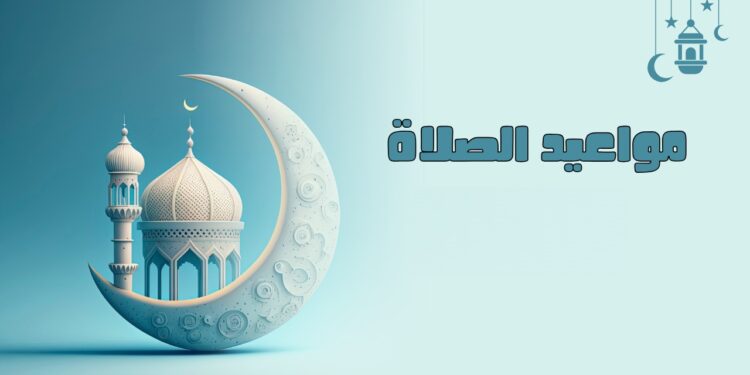 جدول مواعيد الصلاة في جميع محافظات مصر ليوم الثلاثاء 17 ديسمبر 2024