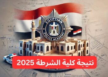 بوابة وزارة الداخلية تعلن نتيجة كلية الشرطة 2025 وأسماء المقبولين