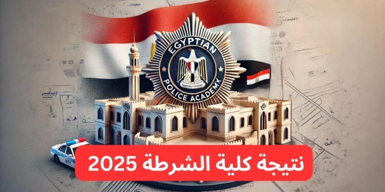 بوابة وزارة الداخلية تعلن نتيجة كلية الشرطة 2025 وأسماء المقبولين 1 بوابة وزارة الداخلية تعلن نتيجة كلية الشرطة 2025 وأسماء المقبولين