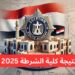 بوابة وزارة الداخلية تعلن نتيجة كلية الشرطة 2025 وأسماء المقبولين
