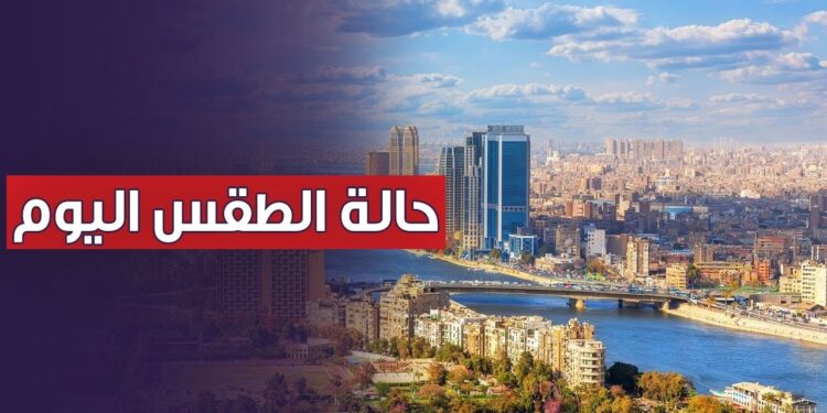 حالة الطقس في مصر اليوم الإثنين 13 يناير 2025 تقلبات جوية مرتقبة 1 حالة الطقس في مصر اليوم الإثنين 13 يناير 2025 تقلبات جوية مرتقبة