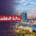 حالة الطقس في مصر اليوم الإثنين 13 يناير 2025 تقلبات جوية مرتقبة 2 حالة الطقس في مصر اليوم الإثنين 13 يناير 2025 تقلبات جوية مرتقبة