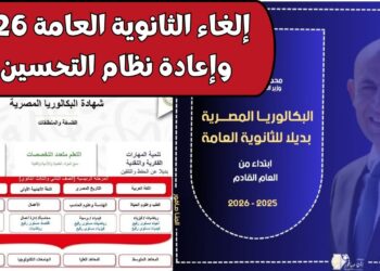 نظام البكالوريا الجديد في مصر 2025 التحول التعليمي والمزايا العديدة