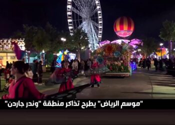 رابط حجز تذاكر وندر جاردن عبر Webook في موسم الرياض: تفاصيل الموعد والطريقة