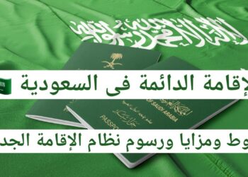 الإقامة الدائمة في السعودية 2025 الرسوم والشروط للتقديم