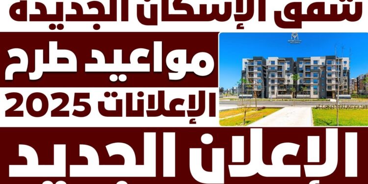 نتيجة شقق الإسكان الاجتماعي 2025 خطوات الاستعلام وتوقيت الإعلان 1 نتيجة شقق الإسكان الاجتماعي 2025 خطوات الاستعلام وتوقيت الإعلان