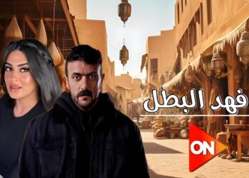 رمضان 2025 ميرنا نور الدين تظهر بملابس شعبية في بوستر مسلسل "فهد البطل"