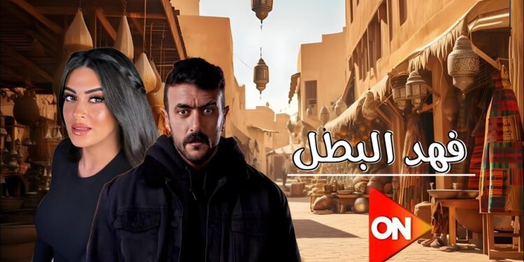 رمضان 2025 ميرنا نور الدين تظهر بملابس شعبية في بوستر مسلسل "فهد البطل" 1 رمضان 2025 ميرنا نور الدين تظهر بملابس شعبية في بوستر مسلسل "فهد البطل"