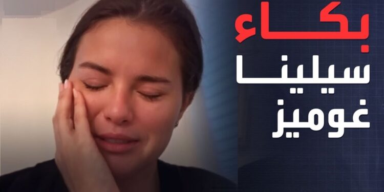 سيلينا جوميز تنهار بالبكاء بسبب تصريحات ترامب.. ما الذي جعلها تبكي؟