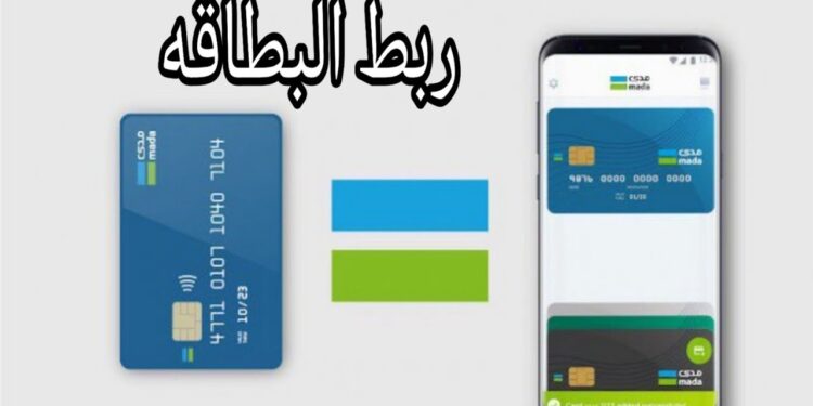 ربط بطاقة الصرافة عبر هاتفك المحمول الأندرويد والآيفون 2025 1 ربط بطاقة الصرافة عبر هاتفك المحمول الأندرويد والآيفون 2025
