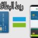 ربط بطاقة الصرافة عبر هاتفك المحمول الأندرويد والآيفون 2025