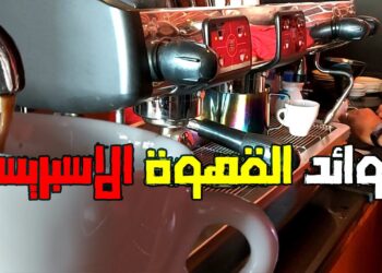 فوائد القهوة الإسبريسو الصحية وأضرارها على الجسم