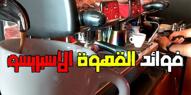 فوائد القهوة الإسبريسو الصحية وأضرارها على الجسم