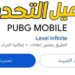 تحديث PUBG Mobile 3.6 مميزات جديدة في نسخة 2025 تسهل تجربة اللعب