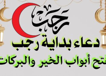 دعاء نية الصيام في رجب مكتوب وأدعية مستحبة لشهر رجب