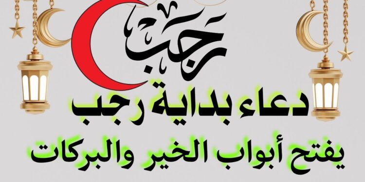 دعاء نية الصيام في رجب مكتوب وأدعية مستحبة لشهر رجب 1 دعاء نية الصيام في رجب مكتوب وأدعية مستحبة لشهر رجب