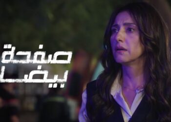 بدء عرض مسلسل "صفحة بيضا" على منصة Watch It الليلة