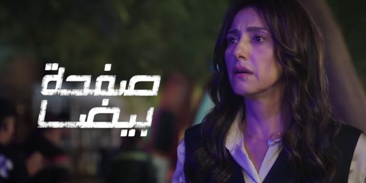 بدء عرض مسلسل "صفحة بيضا" على منصة Watch It الليلة 1 بدء عرض مسلسل "صفحة بيضا" على منصة Watch It الليلة
