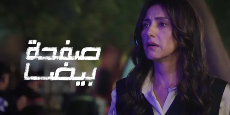 بدء عرض مسلسل "صفحة بيضا" على منصة Watch It الليلة