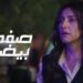 بدء عرض مسلسل "صفحة بيضا" على منصة Watch It الليلة