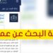 منصة taqat طريقة التسجيل في إعانة البحث عن عمل جديد 2 منصة taqat طريقة التسجيل في إعانة البحث عن عمل جديد