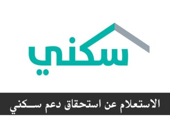 رابط سكني الرسمي للتقديم على الدعم السكني لعام 2025