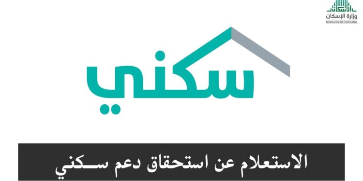 رابط سكني الرسمي للتقديم على الدعم السكني لعام 2025