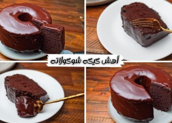 طريقة كيكة اسفنجية بالشوكولاتة والكاكاو في الخلاط هشة