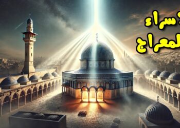 الإسراء والمعراج معجزة تظهر خضوع النبى محمد لقدرة الله