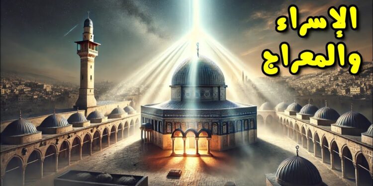 الإسراء والمعراج معجزة تظهر خضوع النبى محمد لقدرة الله 1 الإسراء والمعراج معجزة تظهر خضوع النبى محمد لقدرة الله