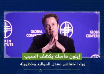 إيلون ماسك: انخفاض معدلات الولادة قد يؤدي إلى انقراض أوروبا وآسيا