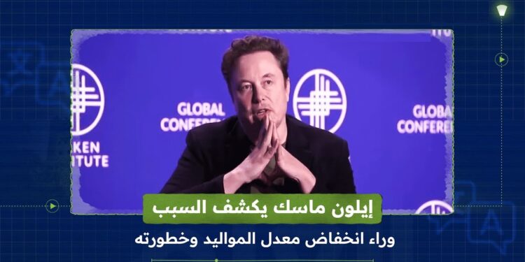 إيلون ماسك: انخفاض معدلات الولادة قد يؤدي إلى انقراض أوروبا وآسيا 1 إيلون ماسك: انخفاض معدلات الولادة قد يؤدي إلى انقراض أوروبا وآسيا