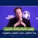 إيلون ماسك: انخفاض معدلات الولادة قد يؤدي إلى انقراض أوروبا وآسيا