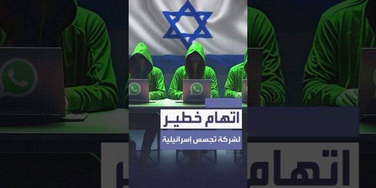 واتساب تتهم شركة تجسس إسرائيلية باستهداف مستخدمي التطبيق 1 واتساب تتهم شركة تجسس إسرائيلية باستهداف مستخدمي التطبيق