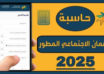 حاسبة الضمان الاجتماعي المطور استعلم عن الراتب المستحق بكل سهولة