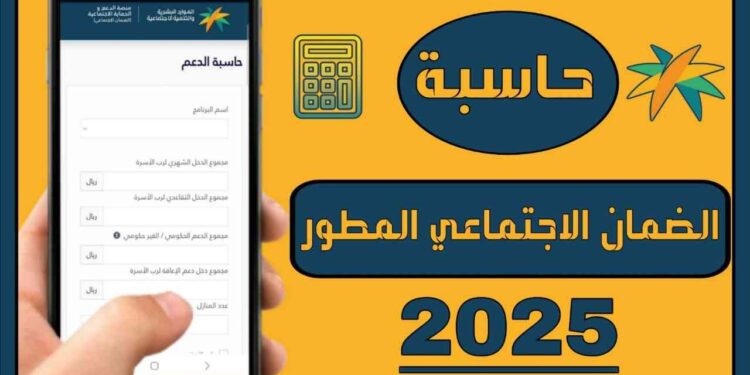 حاسبة الضمان الاجتماعي المطور استعلم عن الراتب المستحق بكل سهولة