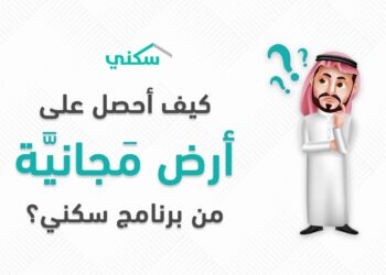 منصة سكني وشروط للحصول على وحدة سكنية للمطلقات والأرامل