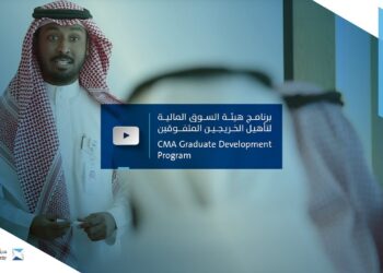 التدريب الوظيفي للخريجين في هيئة السوق المالية السعودية 2025