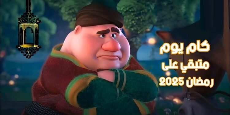 شهر رمضان 2025 على الأبواب.. كم تبقى من الأيام؟ 1 شهر رمضان 2025 على الأبواب.. كم تبقى من الأيام؟