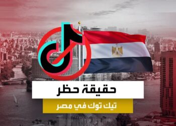 هل فعلاً سيتم حظر تيك توك نهائيًا الأحد؟ المفاجأة التي ستدهش الجميع