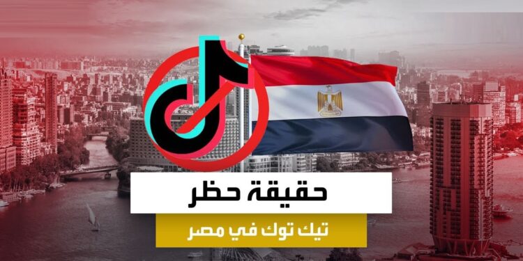 هل فعلاً سيتم حظر تيك توك نهائيًا الأحد؟ المفاجأة التي ستدهش الجميع 1 هل فعلاً سيتم حظر تيك توك نهائيًا الأحد؟ المفاجأة التي ستدهش الجميع