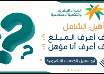 التأهيل الشامل 1446 كيفية التسجيل وشروط صرف الإعانة للمستفيدين