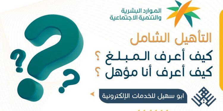 التأهيل الشامل 1446 كيفية التسجيل وشروط صرف الإعانة للمستفيدين