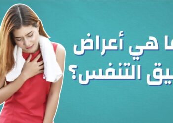 ضيق التنفس الأسباب المحتملة وآثاره على الصحة العامة
