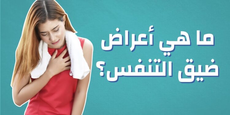 ضيق التنفس الأسباب المحتملة وآثاره على الصحة العامة 1 ضيق التنفس الأسباب المحتملة وآثاره على الصحة العامة