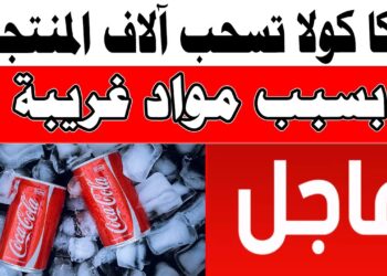 كوكا كولا تسحب منتجاتها من الأسواق بسبب مادة سامة وتعتذر لعملائها