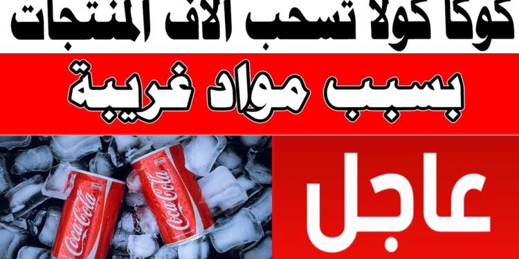 كوكا كولا تسحب منتجاتها من الأسواق بسبب مادة سامة وتعتذر لعملائها