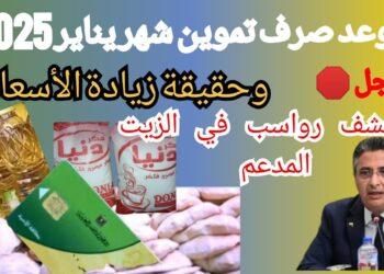 قرارات تموينية جديدة استبعاد 7 حالات ووقف صرف الخبز والسكر في 2025